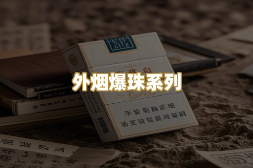 外烟爆珠系列